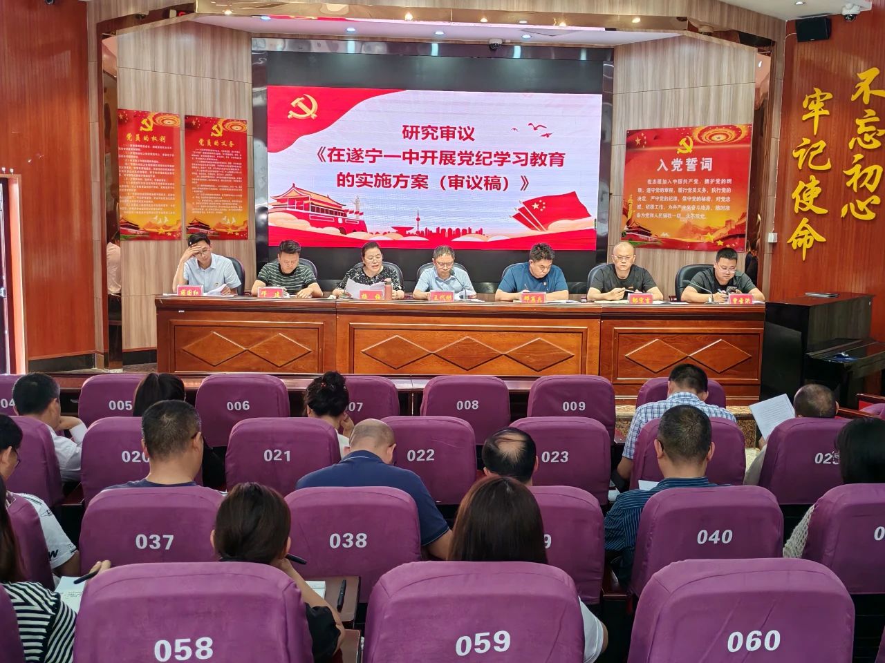 研究審議遂寧一中開展黨紀學習教育的實施方案.jpg